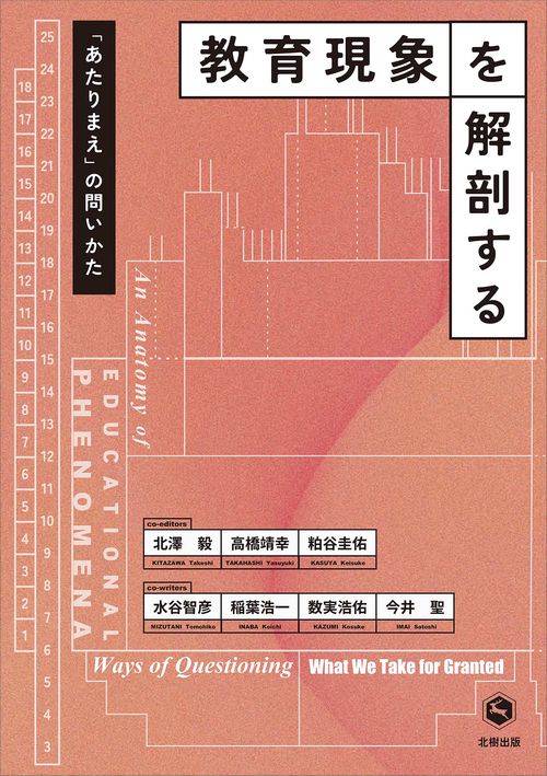 教育現象を解剖する