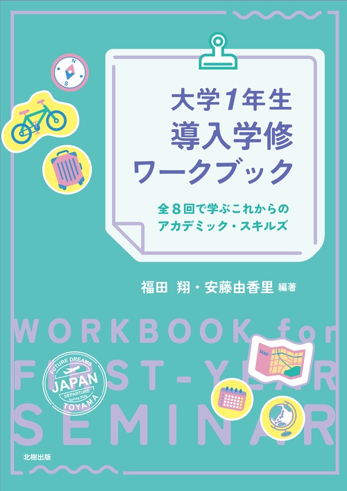 大学1年生導入学修ワークブック