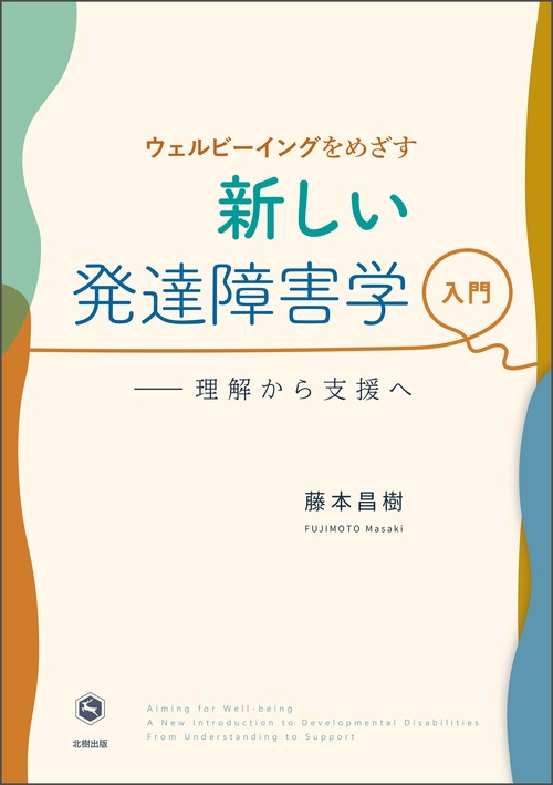 ウェルビーイングをめざす新しい発達障害学入門