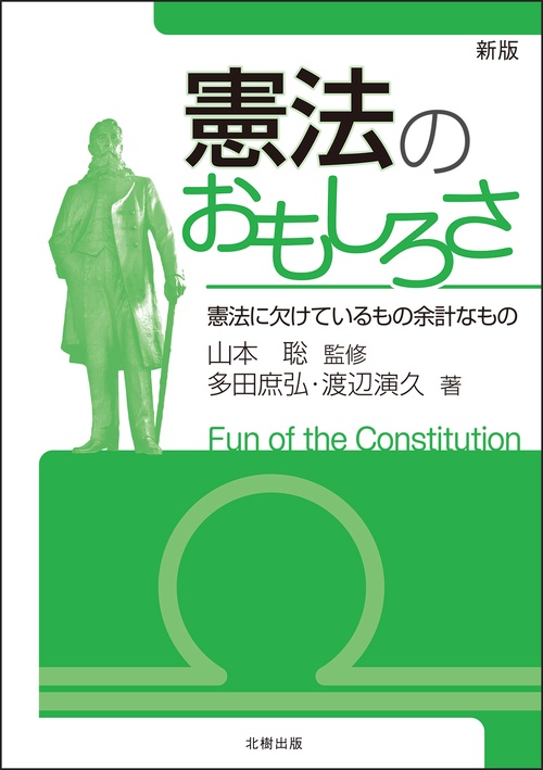 憲法のおもしろさ［新版］