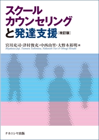 スクールカウンセリングと発達支援