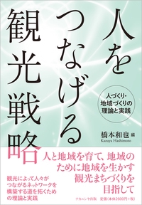 人をつなげる観光戦略 人づくり・地域づくりの理論と実践