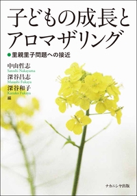 子どもの成長とアロマザリング 里親里子問題への接近