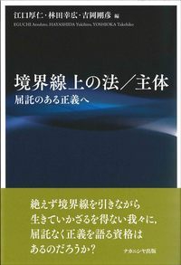 境界線上の法/主体 屈託のある正義へ
