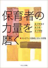 保育者の力量を磨く コンピテンス養成とストレス対処