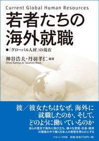 若者たちの海外就職 「グローバル人材」の現在