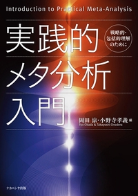 実践的メタ分析入門 戦略的・包括的理解のために