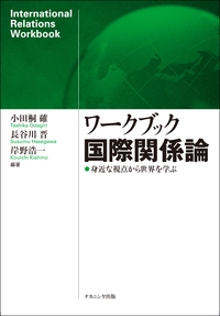 ワークブック国際関係論 ●身近な視点から世界を学ぶ