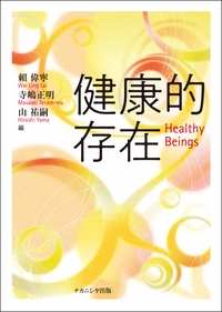 健康的存在