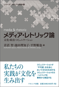 メディア・レトリック論