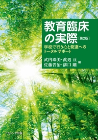 教育臨床の実際 学校で行う心と発達へのトータルサポート