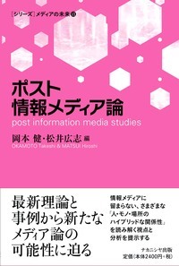 ポスト情報メディア論