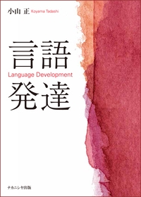 言語発達
