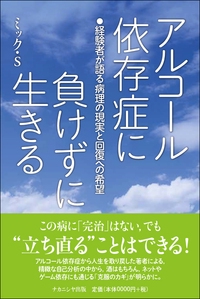 アルコール依存症に負けずに生きる 経験者が語る病理の現実と回復への希望