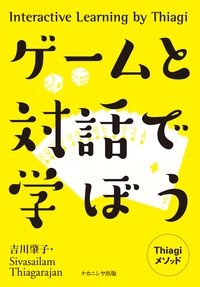 ゲームと対話で学ぼう Thiagiメソッド