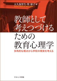 教師として考えつづけるための教育心理学 多角的な視点から学校の現実を考える