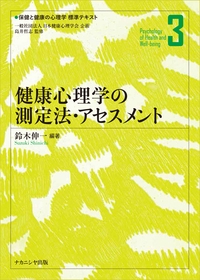 保健と健康の心理学標準テキスト 3