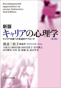キャリアの心理学 キャリア支援への発達的アプローチ