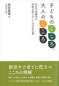 子どものこころ、大人のこころ 先生や保護者が判断を誤らないための手引書
