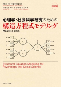 心理学・社会科学研究のための構造方程式モデリング Mplusによる実践 基礎編