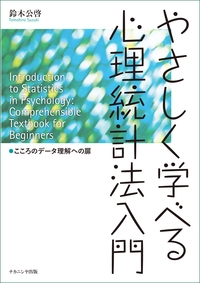 やさしく学べる心理統計法入門 こころのデータ理解への扉