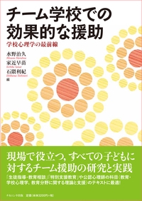 チーム学校での効果的な援助 学校心理学の最前線