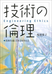 技術の倫理 技術を通して社会がみえる