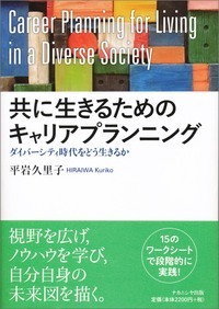 共に生きるためのキャリアプランニング ダイバーシティ時代をどう生きるか