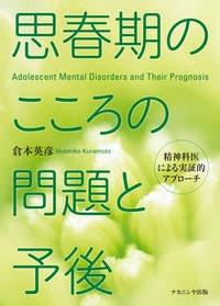 思春期のこころの問題と予後 精神科医による実証的アプローチ