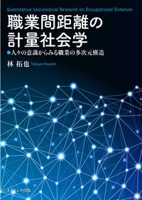 職業間距離の計量社会学 人々の意識からみる職業の多次元構造