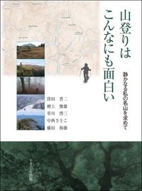 山登りはこんなにも面白い 静かなる私の名山を求めて