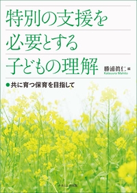 特別の支援を必要とする子どもの理解 共に育つ保育を目指して