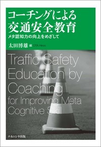 コーチングによる交通安全教育 メタ認知力の向上をめざして