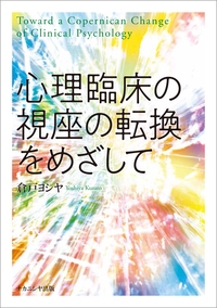 心理臨床の視座の転換をめざして