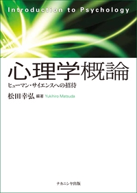 心理学概論 ヒューマン・サイエンスへの招待