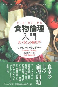 食物倫理（フード・エシックス）入門