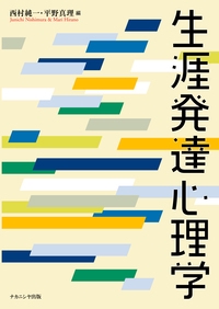 生涯発達心理学