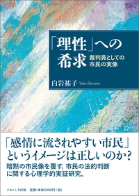 「理性」への希求 裁判員としての市民の実像