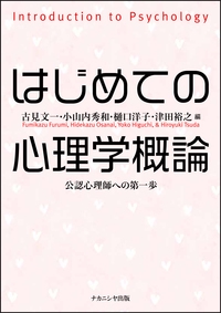 はじめての心理学概論 公認心理師への第一歩