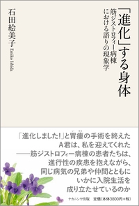 「進化」する身体 筋ジストロフィー病棟における語りの現象学