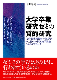 大学卒業研究ゼミの質的研究 先輩・後輩関係がつくる学びの文化への状況的学習論からのアプローチ