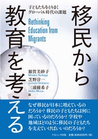 移民から教育を考える 子どもたちをとりまくグローバル時代の課題