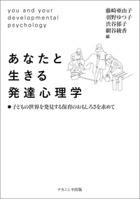 あなたと生きる発達心理学 子どもの世界を発見する保育のおもしろさを求めて