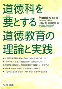 道徳科を要とする道徳教育の理論と実践