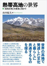 熱帯高地の世界 「高地文明」の発見に向けて