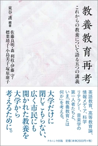 教養教育再考 これからの教養について語る五つの講義