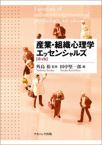 産業・組織心理学エッセンシャルズ