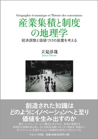 産業集積と制度の地理学 経済調整と価値づけの装置を考える