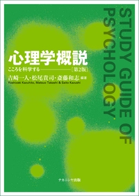 心理学概説 こころを科学する