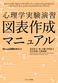 心理学実験演習図表作成マニュアル Excel活用のポイント